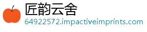 匠韵云舍